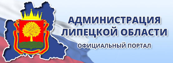 Официальный портал администрации Липецкой области