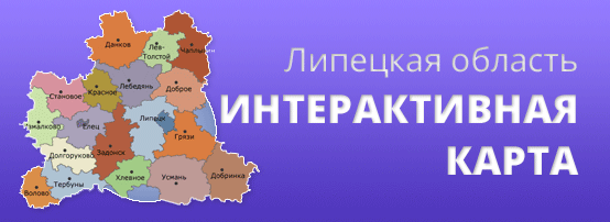 Интерактивная карта Липецкой области
