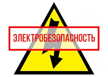 электробезопасность